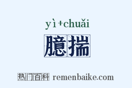 臆揣是什么意思的图片